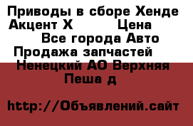 Приводы в сборе Хенде Акцент Х-3 1,5 › Цена ­ 3 500 - Все города Авто » Продажа запчастей   . Ненецкий АО,Верхняя Пеша д.